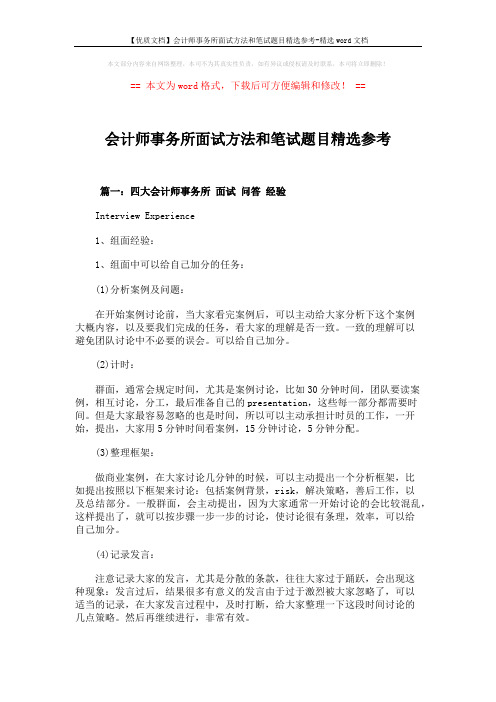 【优质文档】会计师事务所面试方法和笔试题目精选参考-精选word文档 (19页)