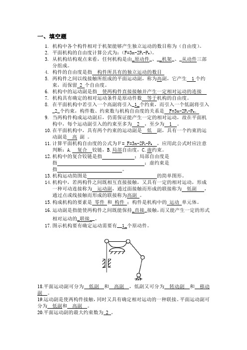 机构运动简图与自由度习题及答案