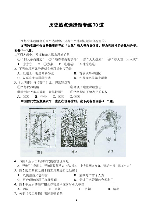 历史热点选择题专练70道