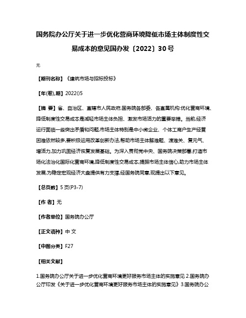 国务院办公厅关于进一步优化营商环境降低市场主体制度性交易成本的意见国办发〔2022〕30号