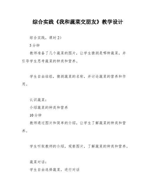 综合实践《我和蔬菜交朋友》教学设计