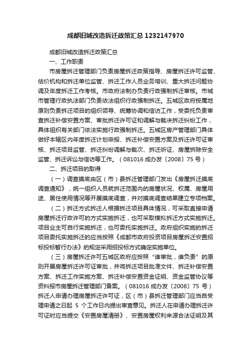 成都旧城改造拆迁政策汇总1232147970