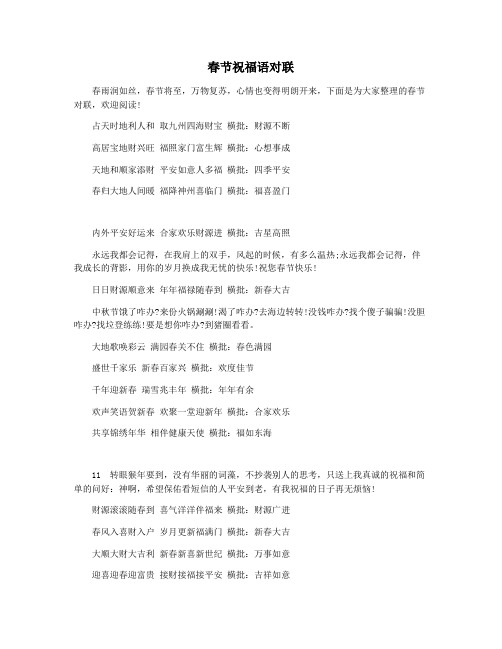 春节祝福语对联
