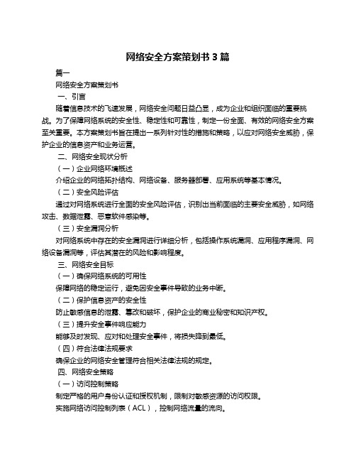 网络安全方案策划书3篇