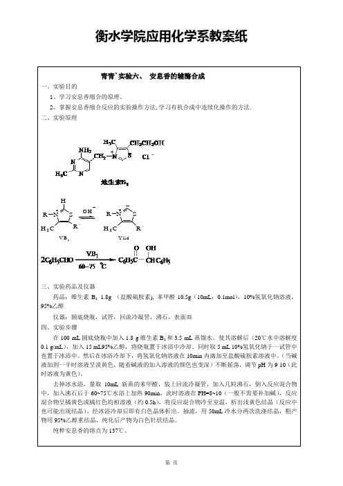 6、安息香的辅酶合成