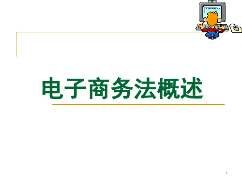 第1章电子商务法概述PPT课件