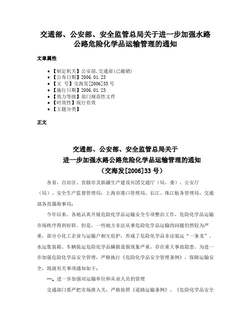 交通部、公安部、安全监管总局关于进一步加强水路公路危险化学品运输管理的通知