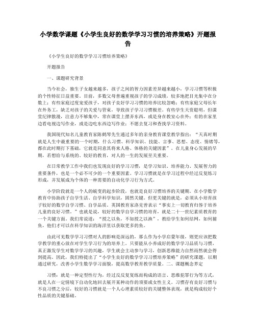 小学数学课题《小学生良好的数学学习习惯的培养策略》开题报告