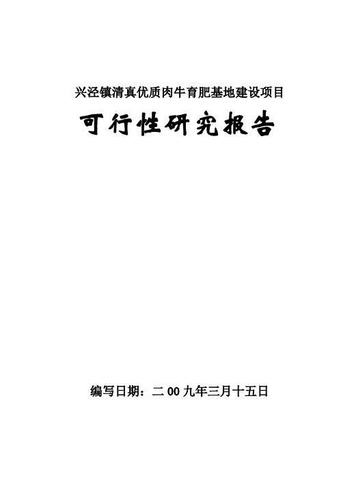 【完美升级版】十万头优质肉牛养殖基地建设项目的可行性研究报告