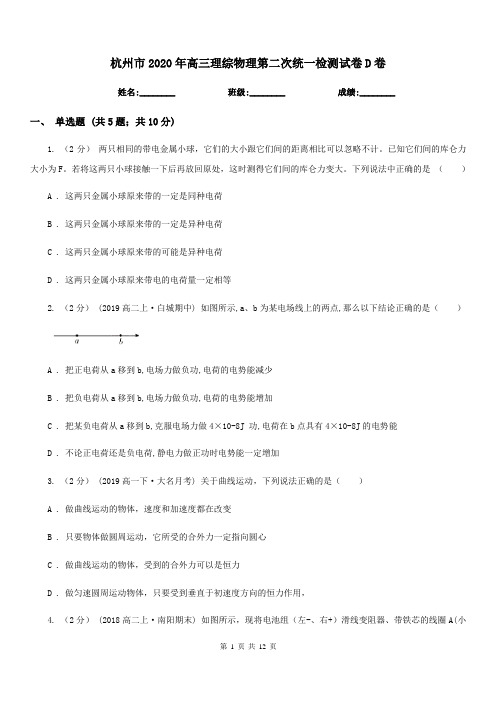 杭州市2020年高三理综物理第二次统一检测试卷D卷