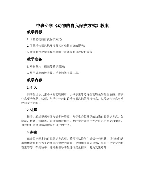 中班科学《动物的自我保护方式》教案