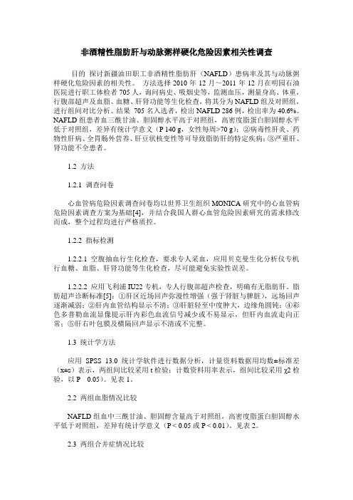 非酒精性脂肪肝与动脉粥样硬化危险因素相关性调查