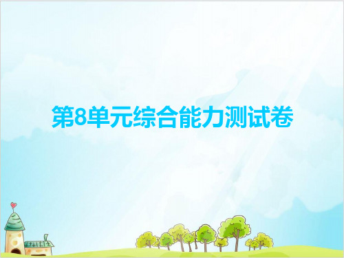 一年级上册数学习题第8单元综合能力测试卷 精品PPT人教新课标