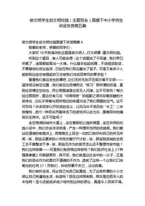 做文明学生创文明校园(主题班会)国旗下中小学师生讲话发言稿五篇