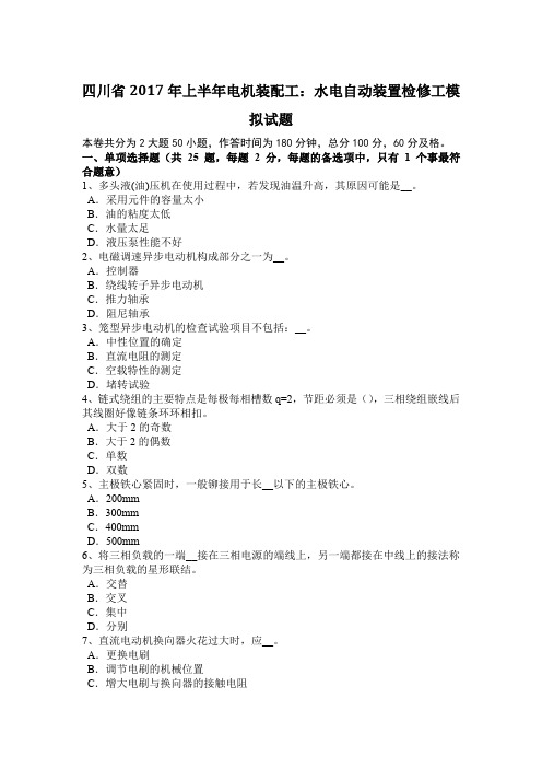 四川省2017年上半年电机装配工：水电自动装置检修工模拟试题