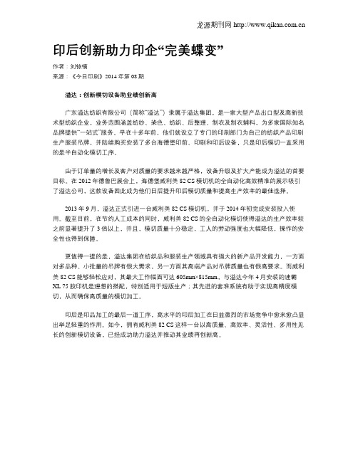 印后创新助力印企“完美蝶变”