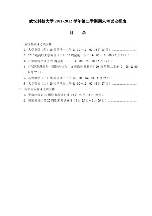 武汉科技大学2011-2012学年第二学期期末考试安排表