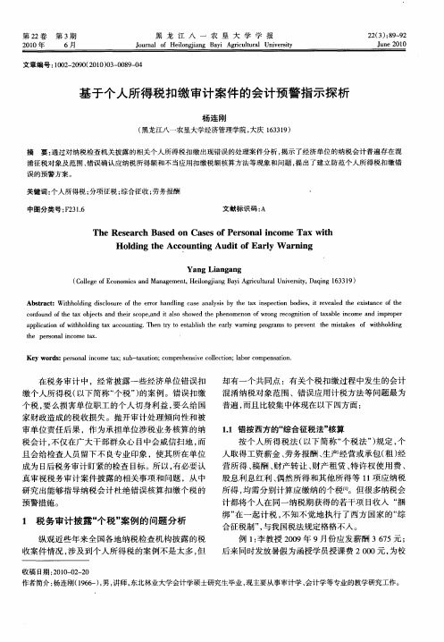 基于个人所得税扣缴审计案件的会计预警指示探析