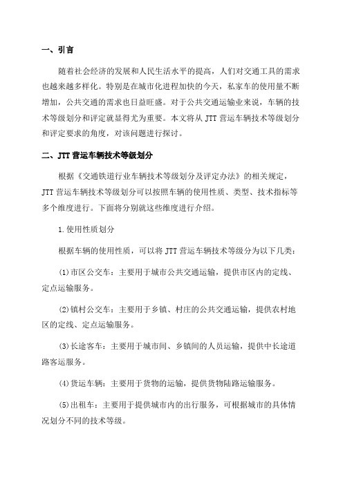 JTT营运车辆技术等年级划分和评定要求