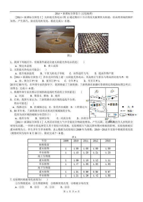 2014年高考全国课标1卷文综地理高清重绘解析版