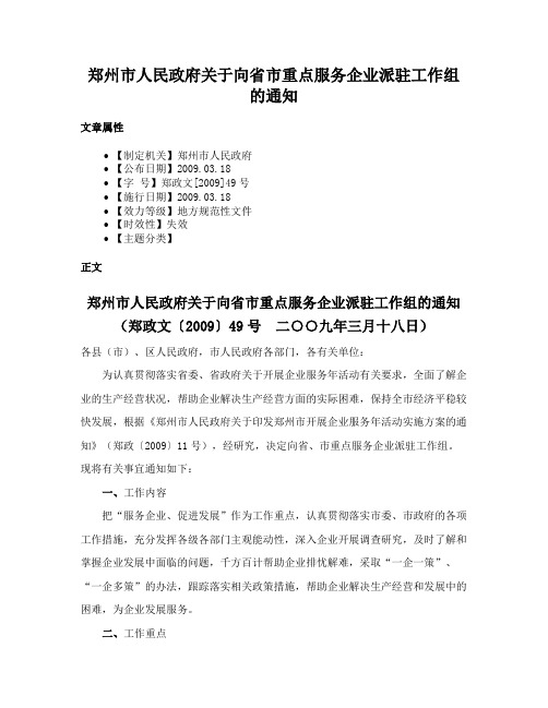 郑州市人民政府关于向省市重点服务企业派驻工作组的通知