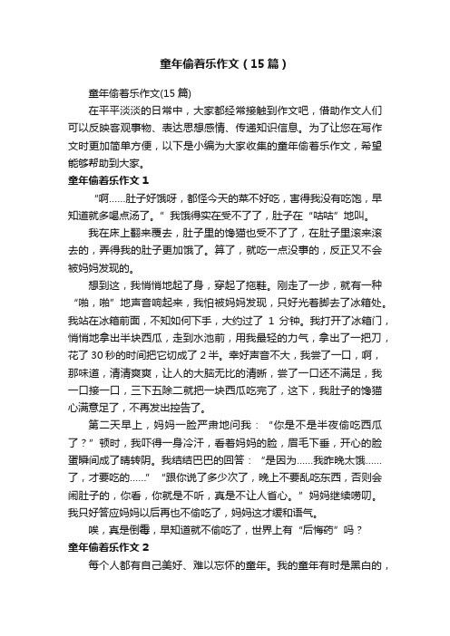 童年偷着乐作文（15篇）