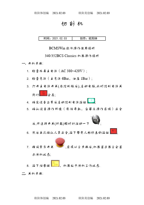 保特罗玻璃切割机BCMSWin软件操作使用说明之欧阳体创编