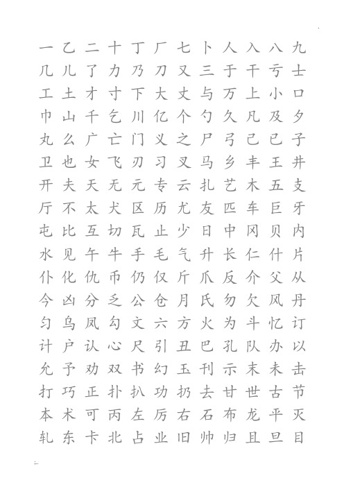 小学生硬笔书法字帖(2500个常用字-楷体)