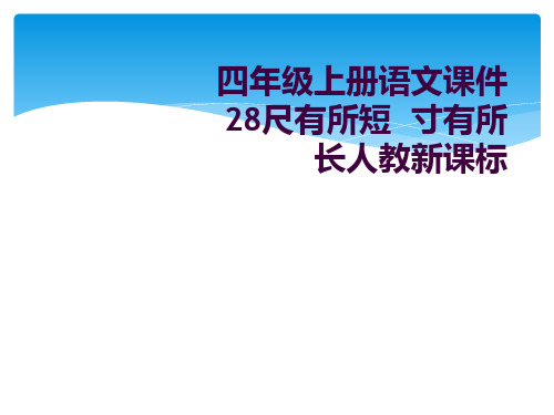 四年级上册语文课件28尺有所短  寸有所长人教新课标