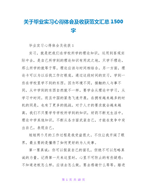 关于毕业实习心得体会及收获范文汇总1500字