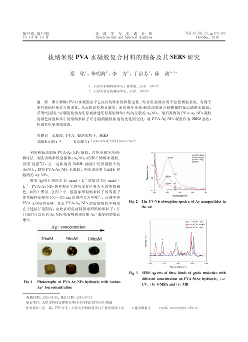 载纳米银PVA水凝胶复合材料的制备及其SERS研究