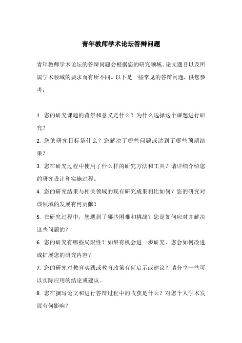 青年教师学术论坛答辩问题