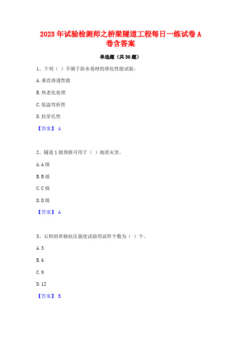 2023年试验检测师之桥梁隧道工程每日一练试卷A卷含答案