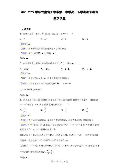 2021-2022学年甘肃省天水市第一中学高一下学期期末考试数学试题(解析版)