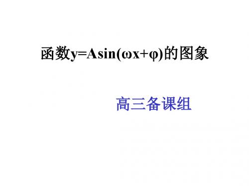 高三数学y=Asin(ωx+φ)的图象