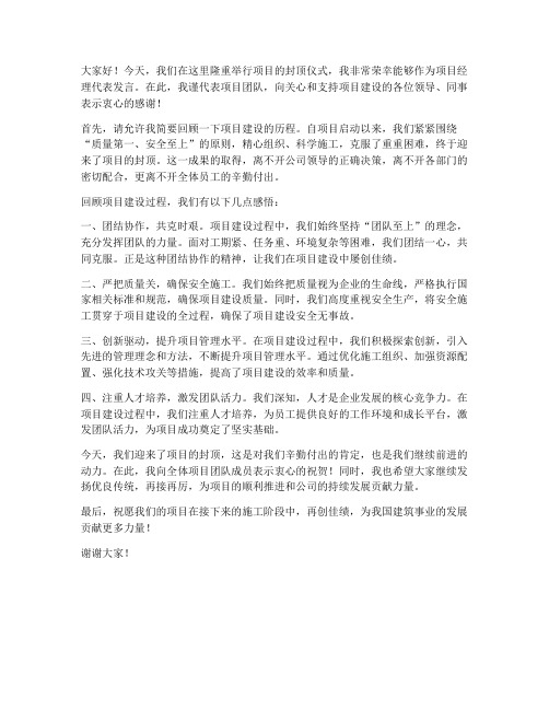 项目经理封顶发言稿范文