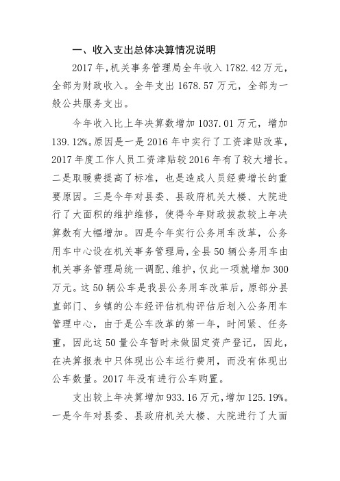 一、收入支出总体决算情况说明