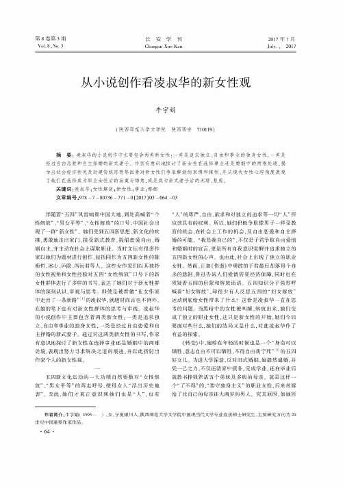 从小说创作看凌叔华的新女性观