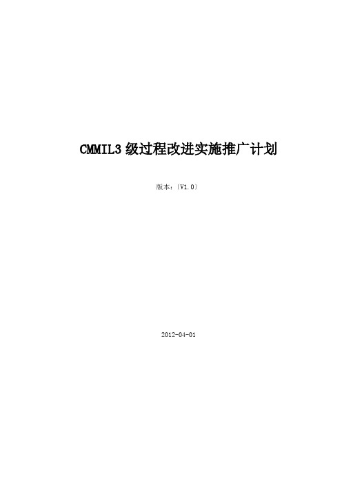 CMMIL3级过程改进实施推广计划