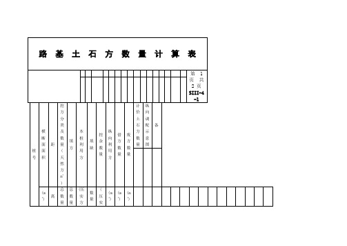 《路基土石方数量计算表》及其填写步骤