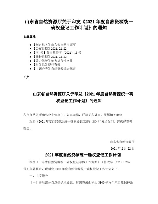 山东省自然资源厅关于印发《2021年度自然资源统一确权登记工作计划》的通知