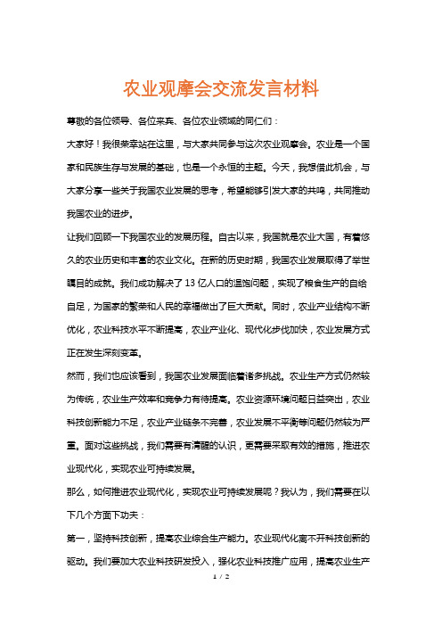 农业观摩会交流发言材料