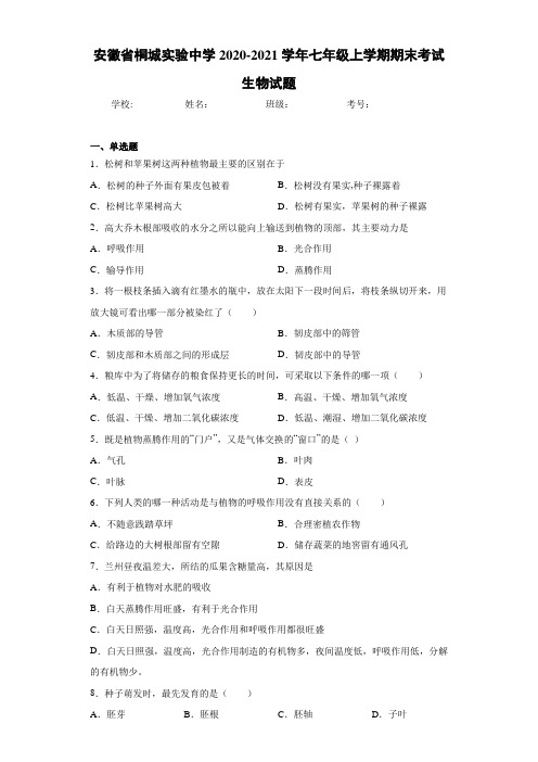 安徽省桐城实验中学2020-2021学年七年级上学期期末考试生物试题