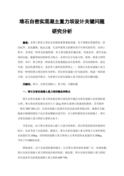 堆石自密实混凝土重力坝设计关键问题研究分析