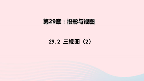 九年级数学下册第二十九章投影与视图29.2三视图2教学课件新版新人教版