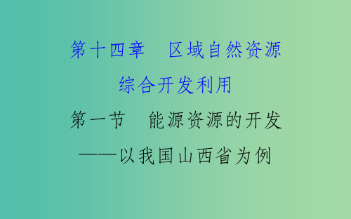 高考地理一轮 能源资源的开发--以我国山西省为例课件