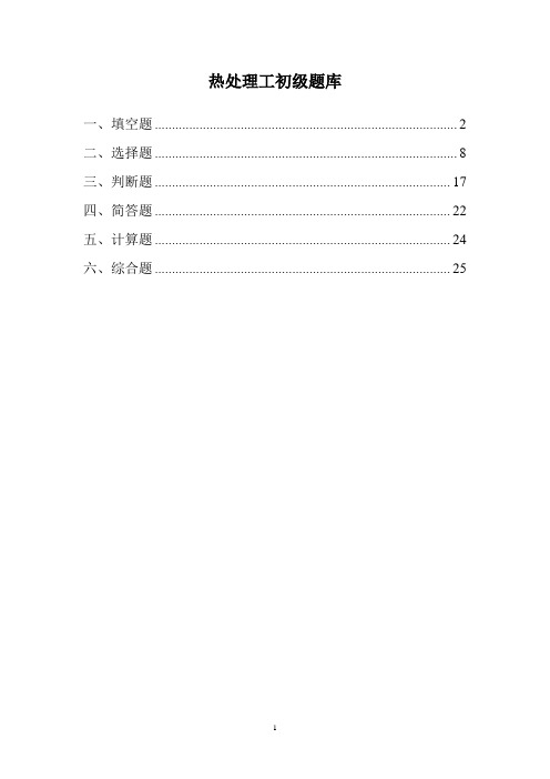 热处理工初级题库