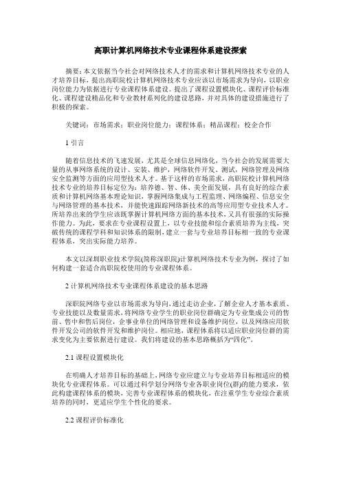 高职计算机网络技术专业课程体系建设探索