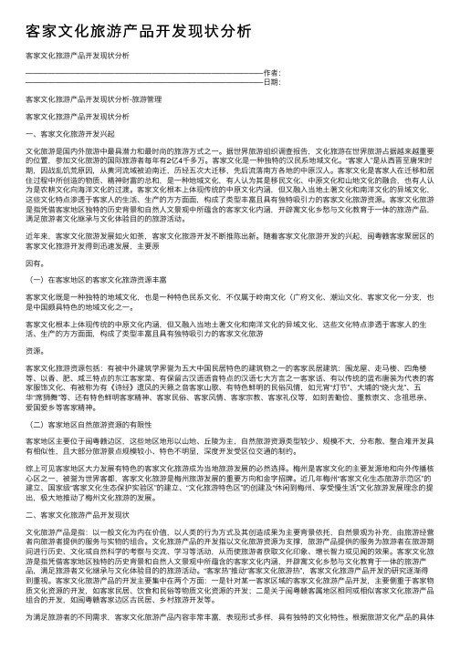 客家文化旅游产品开发现状分析