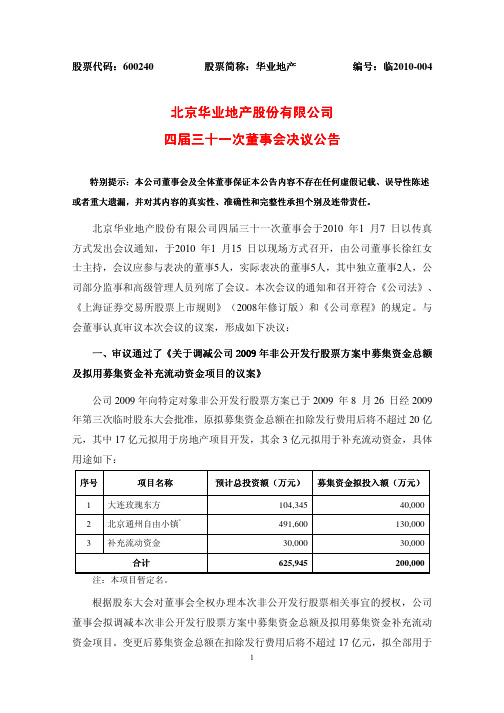 北京华业地产股份有限公司四届三十一四届三十一次董事会决议公告